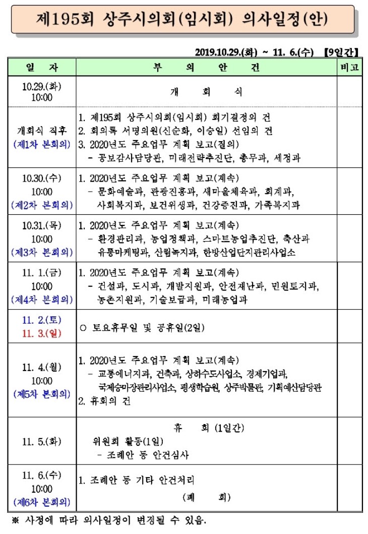 사본 -제195회 상주시의회 임시회 의사일정(안).pdf_page_1.jpg