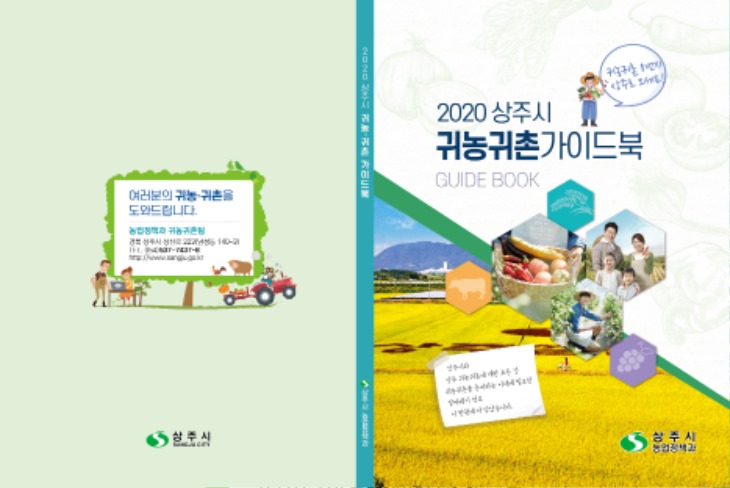 [농업정책과]상주시, 2020 귀농_귀촌 가이드북 제작.jpg