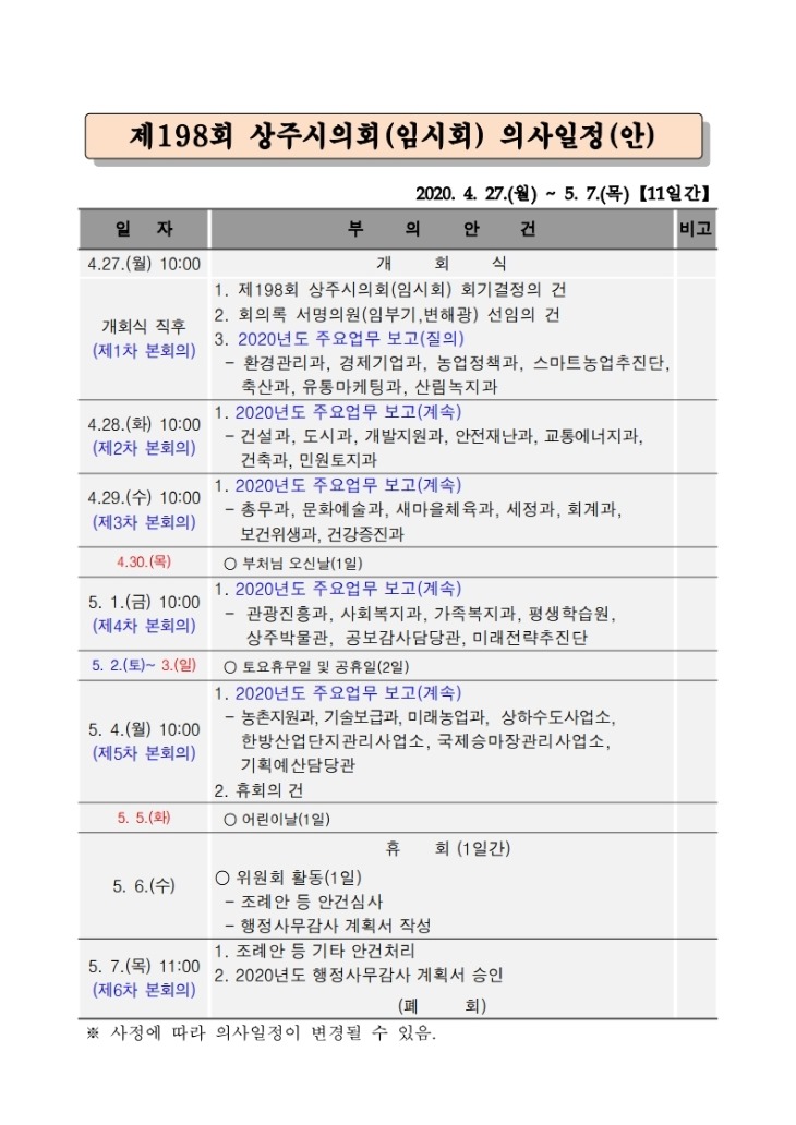 제198회 상주시의회 임시회 개최 의사일정(안).pdf_page_1.jpg