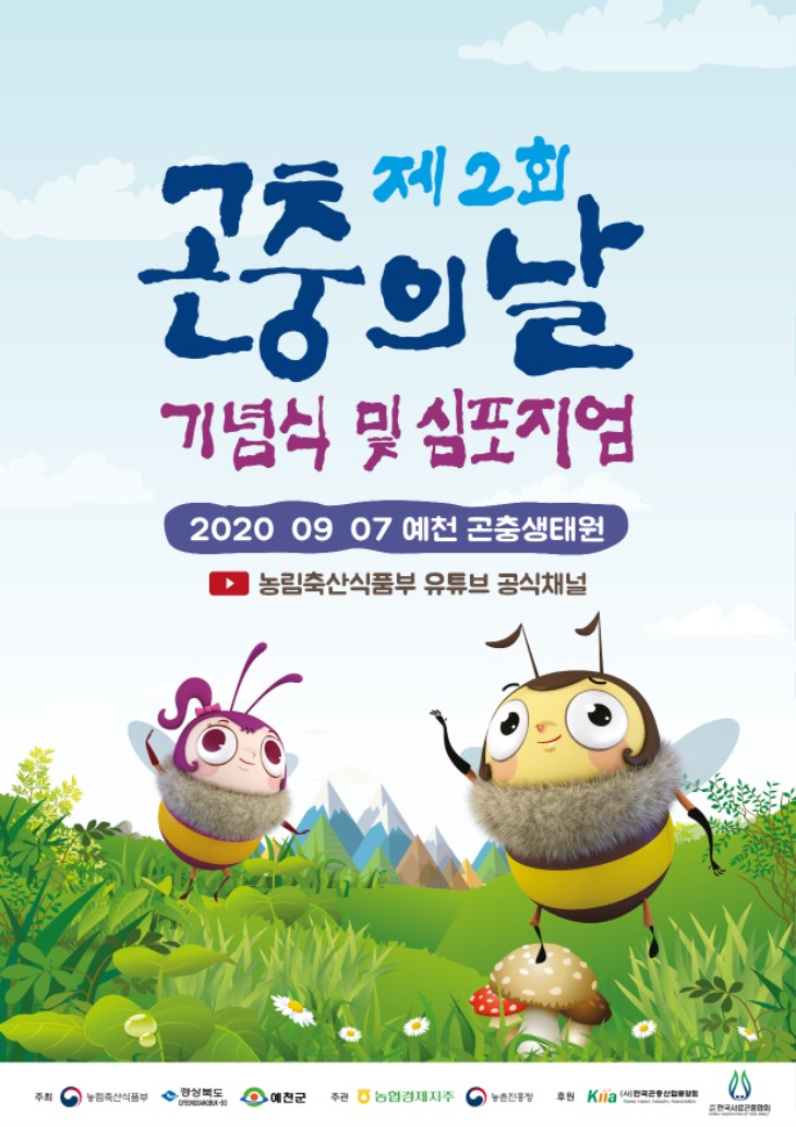 0904-5경북도 제2회‘곤충의 날’기념식 온라인 개최.jpg