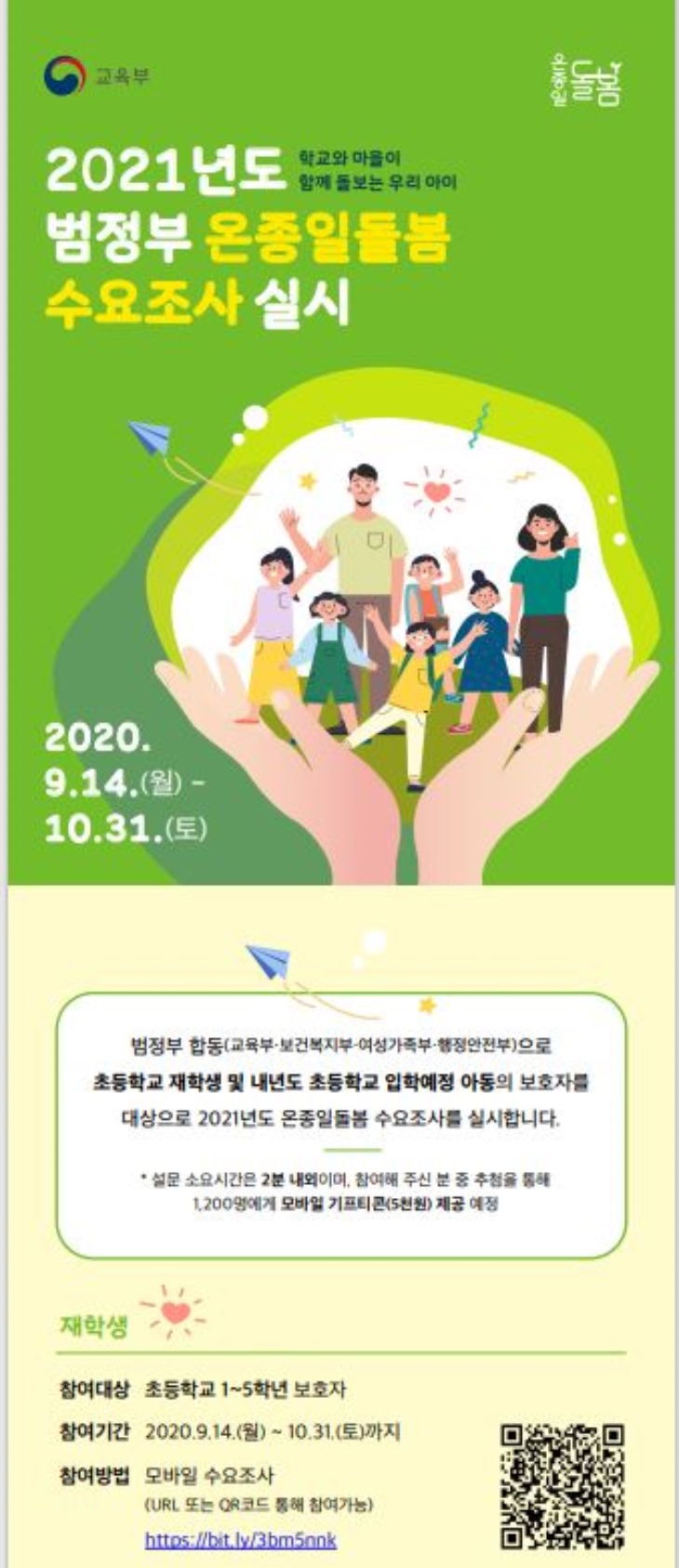 2.경북교육청, 2021 범정부 온종일돌봄 수요조사01.JPG