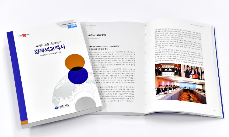 1215-16경북도, 세계와 소통.협력하는「경북외교백서」발간.jpg