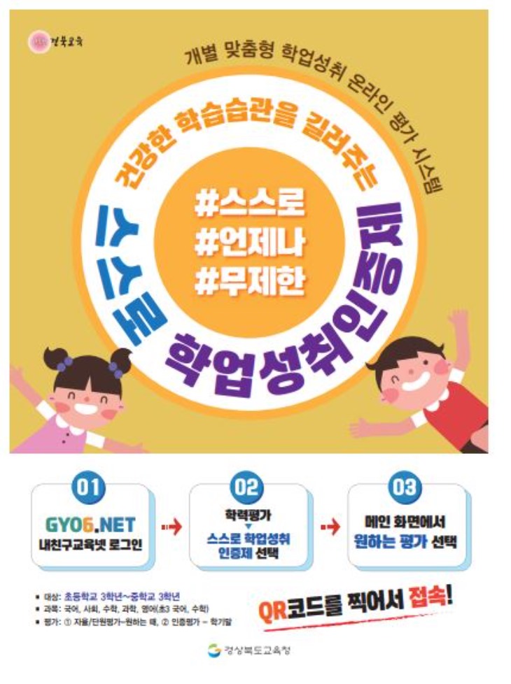 1224-12경북교육청, 초3~중3, 개별 맞춤형 학업성취 온라인 평가 시스템(포스터).JPG