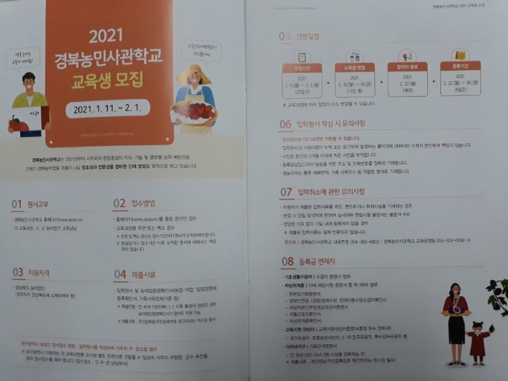 2021학년도 경북농민사관학교 교육생 모집-농식품유통과(사진1).jpg